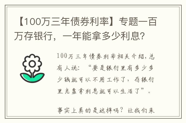 【100萬三年債券利率】專題一百萬存銀行，一年能拿多少利息？