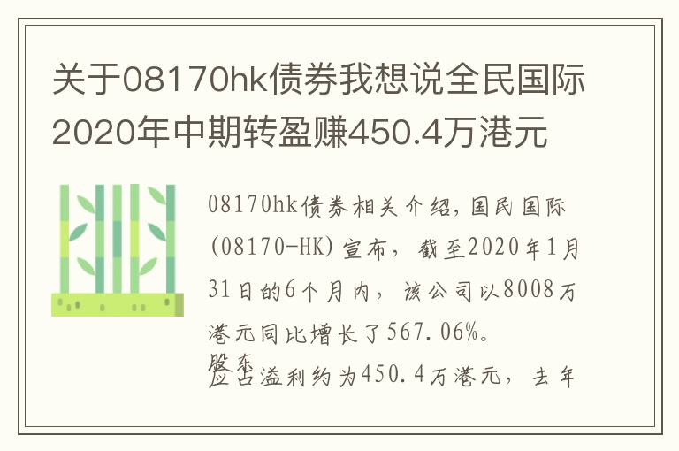 關(guān)于08170hk債券我想說全民國際2020年中期轉(zhuǎn)盈賺450.4萬港元