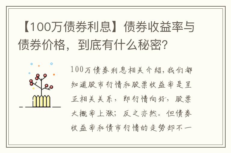 【100萬(wàn)債券利息】債券收益率與債券價(jià)格，到底有什么秘密？