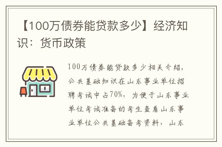 【100萬債券能貸款多少】經(jīng)濟知識：貨幣政策