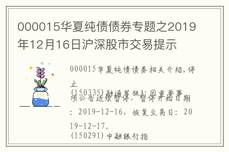 000015華夏純債債券專題之2019年12月16日滬深股市交易提示