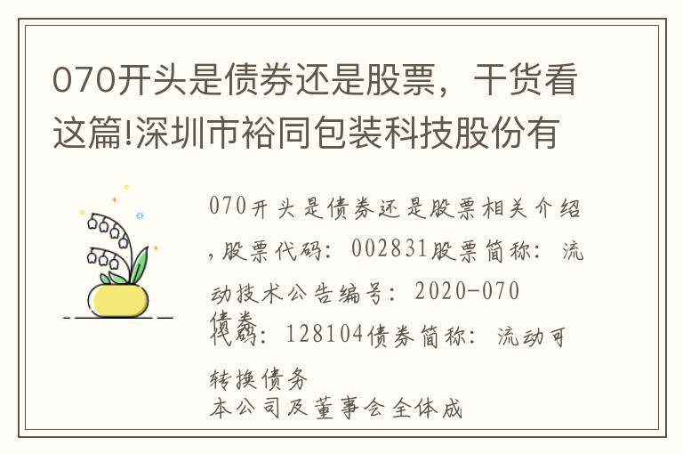 070開頭是債券還是股票，干貨看這篇!深圳市裕同包裝科技股份有限公司 關(guān)于“裕同轉(zhuǎn)債”轉(zhuǎn)股價(jià)格調(diào)整的公告