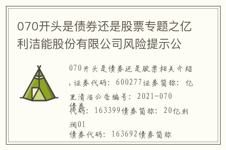 070開頭是債券還是股票專題之億利潔能股份有限公司風(fēng)險提示公告