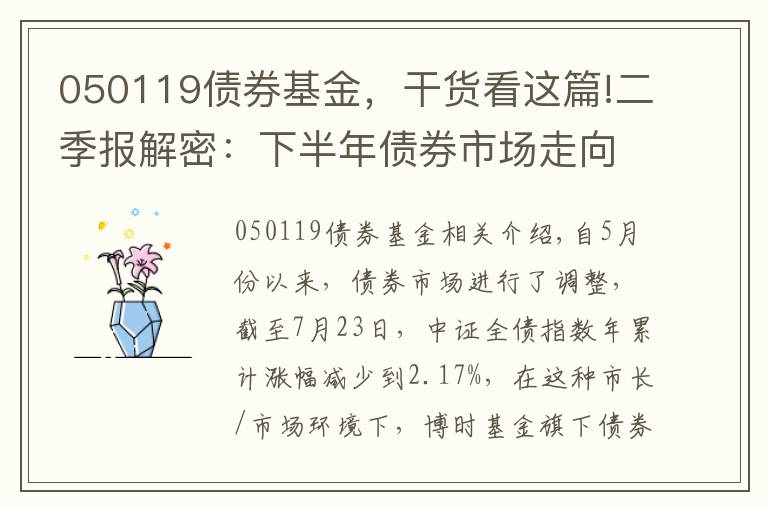 050119債券基金，干貨看這篇!二季報解密：下半年債券市場走向何方？年內(nèi)賺超9%基金經(jīng)理這么說