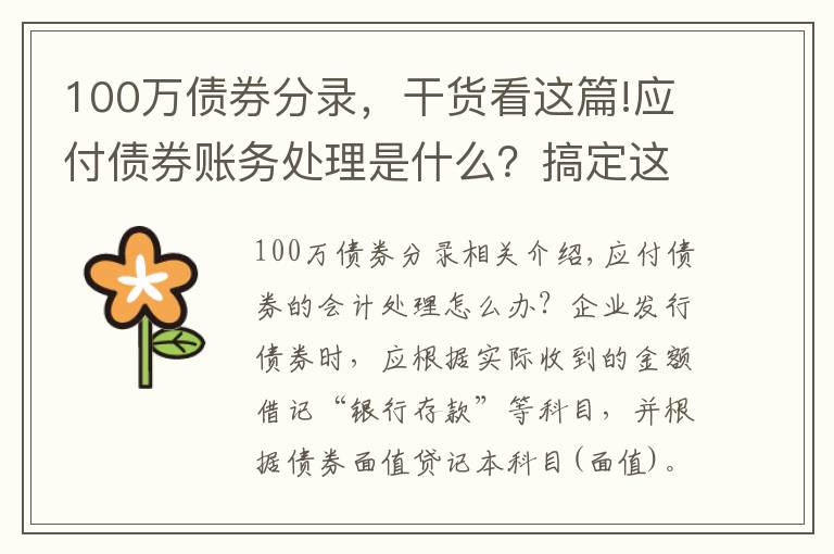 100萬債券分錄，干貨看這篇!應(yīng)付債券賬務(wù)處理是什么？搞定這些知識點(diǎn)很重要