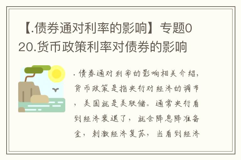 【.債券通對(duì)利率的影響】專題020.貨幣政策利率對(duì)債券的影響