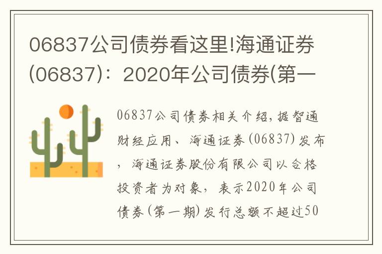 06837公司債券看這里!海通證券(06837)：2020年公司債券(第一期)票面利率為3.01%