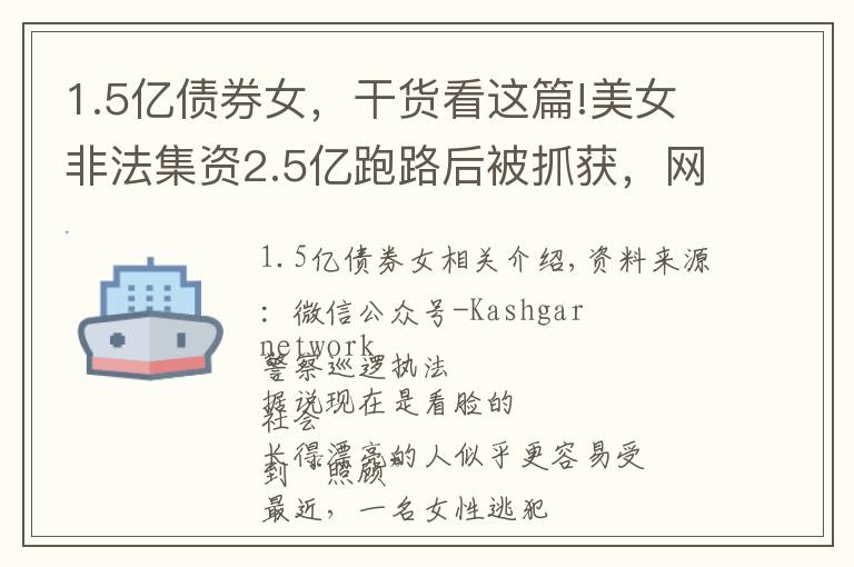 1.5億債券女，干貨看這篇!美女非法集資2.5億跑路后被抓獲，網(wǎng)友：顏值高也不能犯罪