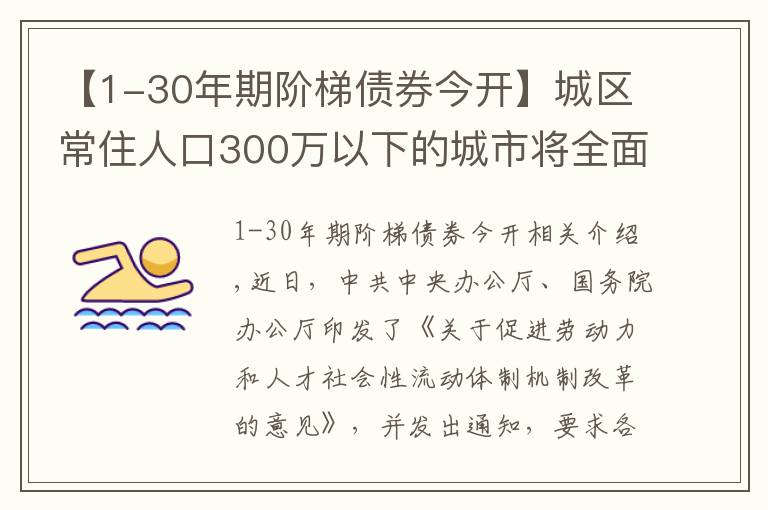 【1-30年期階梯債券今開】城區(qū)常住人口300萬以下的城市將全面取消落戶限制