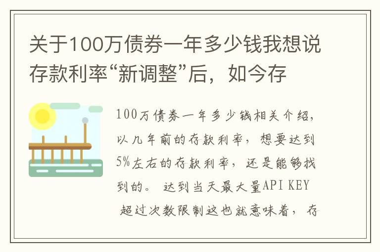 關(guān)于100萬債券一年多少錢我想說存款利率“新調(diào)整”后，如今存進銀行100萬，年利息還能有多少？