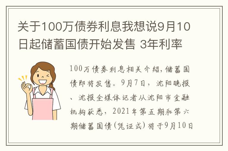 關(guān)于100萬(wàn)債券利息我想說(shuō)9月10日起儲(chǔ)蓄國(guó)債開(kāi)始發(fā)售 3年利率3.4%、5年利率3.57%