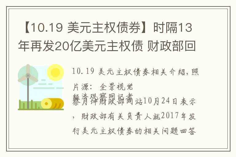 【10.19 美元主權(quán)債券】時(shí)隔13年再發(fā)20億美元主權(quán)債 財(cái)政部回應(yīng)有四大意義