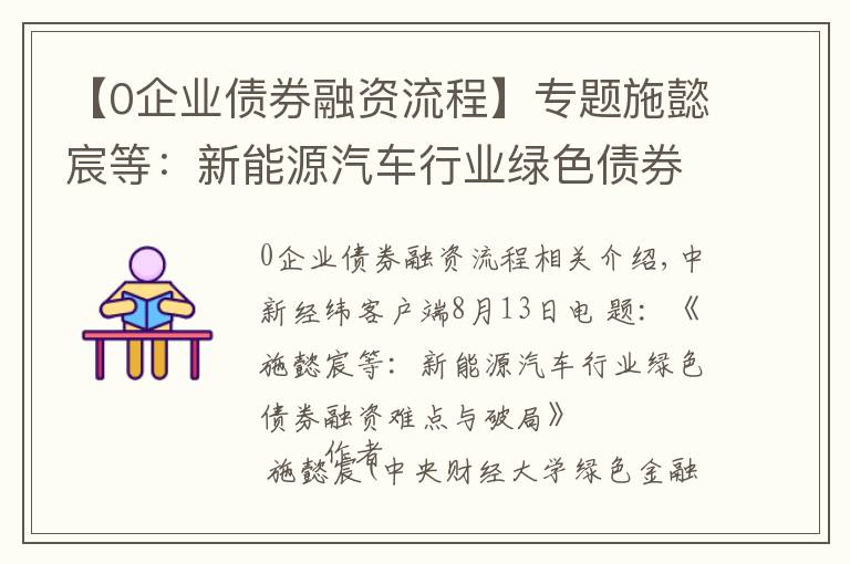 【0企業(yè)債券融資流程】專題施懿宸等：新能源汽車行業(yè)綠色債券融資難點與破局