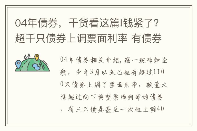 04年債券，干貨看這篇!錢緊了？超千只債券上調(diào)票面利率 有債券一次上調(diào)400BP