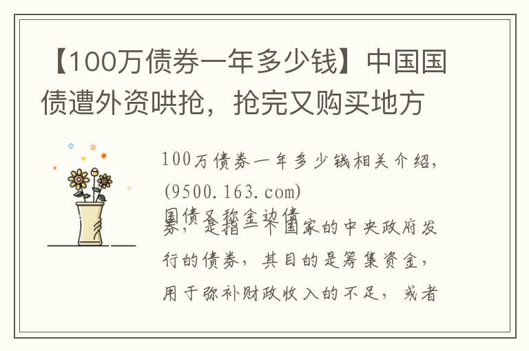 【100萬(wàn)債券一年多少錢】中國(guó)國(guó)債遭外資哄搶，搶完又購(gòu)買地方政府債，釋放了什么信號(hào)？