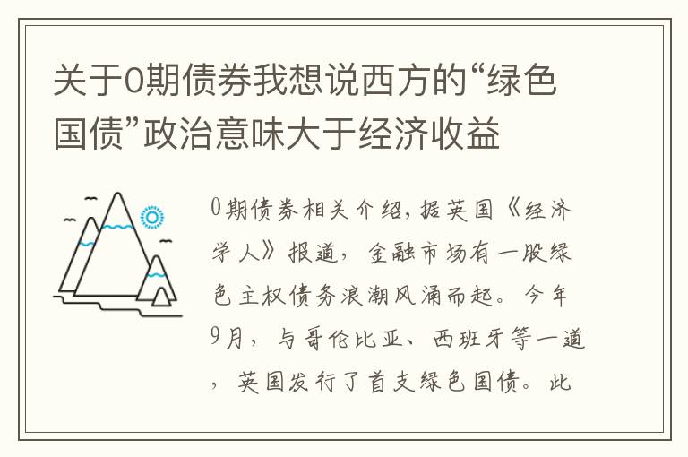 關(guān)于0期債券我想說西方的“綠色國(guó)債”政治意味大于經(jīng)濟(jì)收益