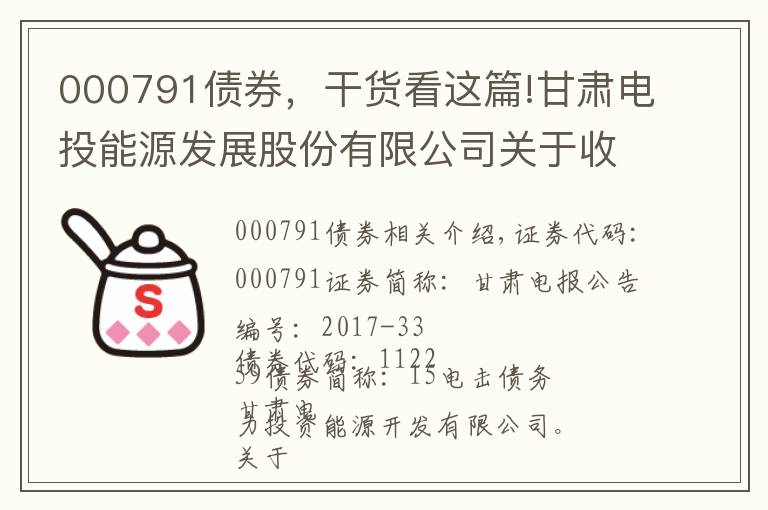 000791債券，干貨看這篇!甘肅電投能源發(fā)展股份有限公司關(guān)于收到非公開發(fā)行標(biāo)的資產(chǎn)業(yè)績承諾補償資金的公告