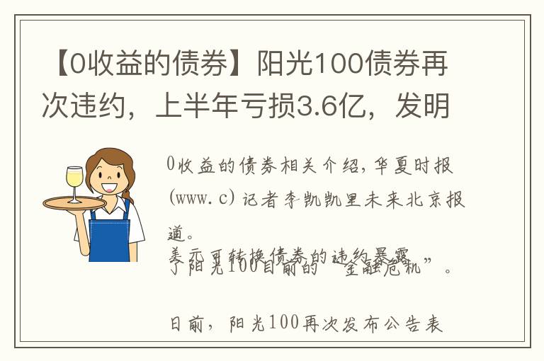 【0收益的債券】陽光100債券再次違約，上半年虧損3.6億，發(fā)明年的盈利警告“救市”「財報時間」