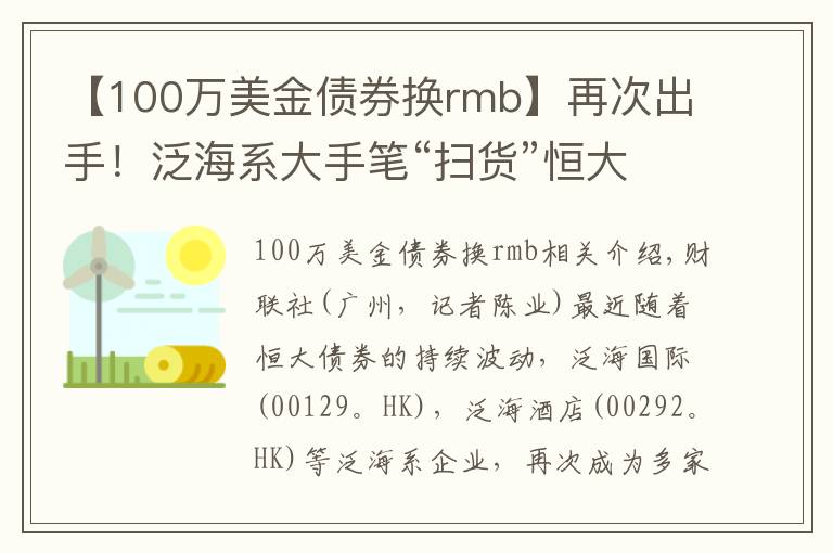 【100萬美金債券換rmb】再次出手！泛海系大手筆“掃貨”恒大債券