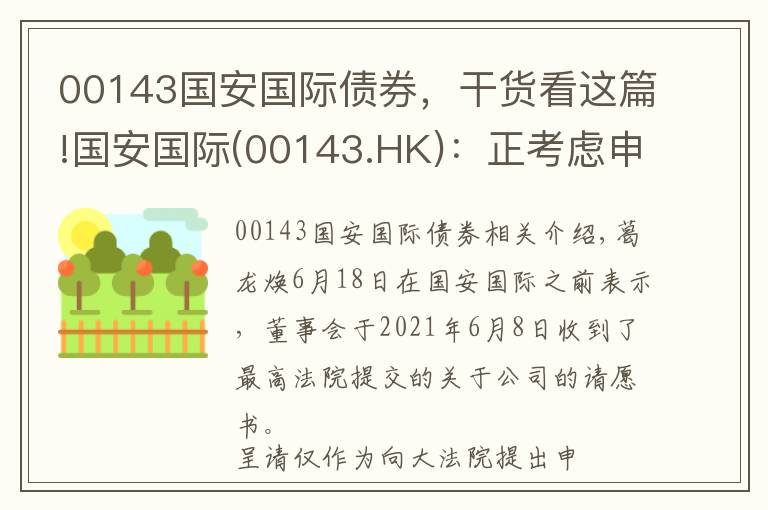 00143國(guó)安國(guó)際債券，干貨看這篇!國(guó)安國(guó)際(00143.HK)：正考慮申請(qǐng)認(rèn)可令