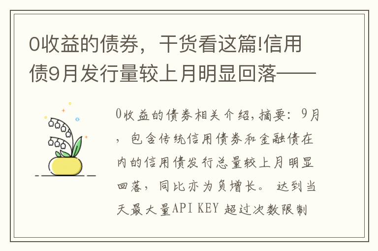 0收益的債券，干貨看這篇!信用債9月發(fā)行量較上月明顯回落——2021年9月信用債發(fā)行與評級概況