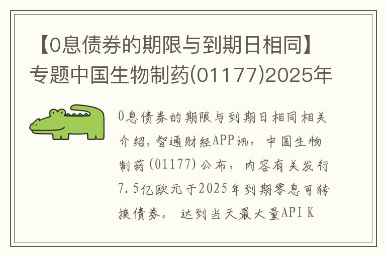 【0息債券的期限與到期日相同】專題中國生物制藥(01177)2025年到期的零息可轉(zhuǎn)換債券換股價(jià)調(diào)整至每股12.56港元