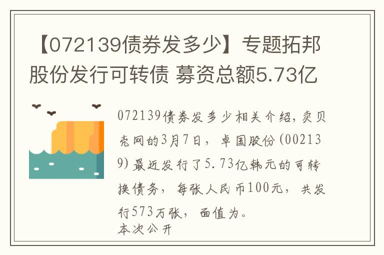 【072139債券發(fā)多少】專題拓邦股份發(fā)行可轉債 募資總額5.73億元