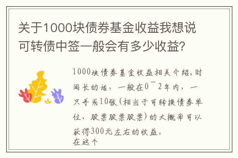 關(guān)于1000塊債券基金收益我想說可轉(zhuǎn)債中簽一般會有多少收益？又會不會破發(fā)？每手300元起