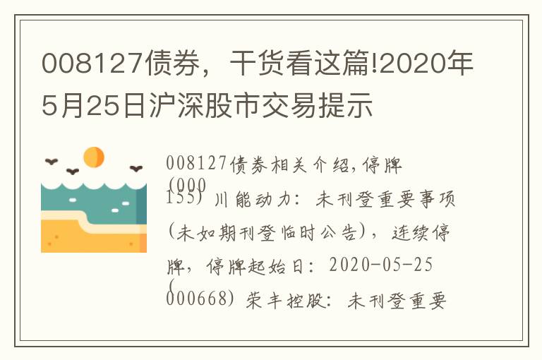 008127債券，干貨看這篇!2020年5月25日滬深股市交易提示