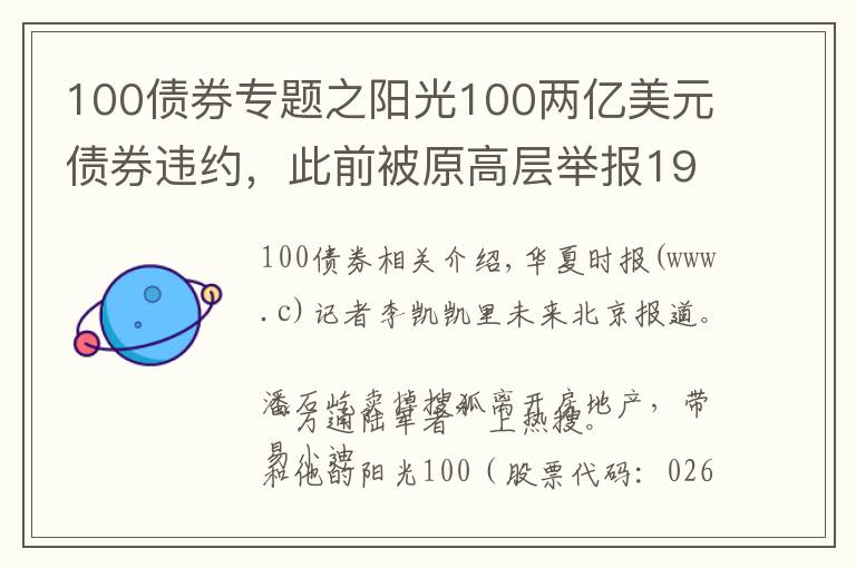 100債券專題之陽光100兩億美元債券違約，此前被原高層舉報19.8億元貸款不合規(guī)「企業(yè)觀察」