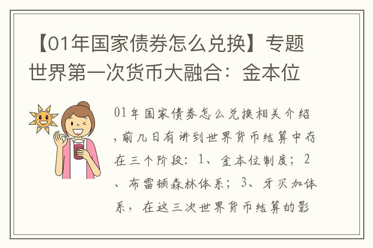 【01年國家債券怎么兌換】專題世界第一次貨幣大融合：金本位國際貨幣結(jié)算制度