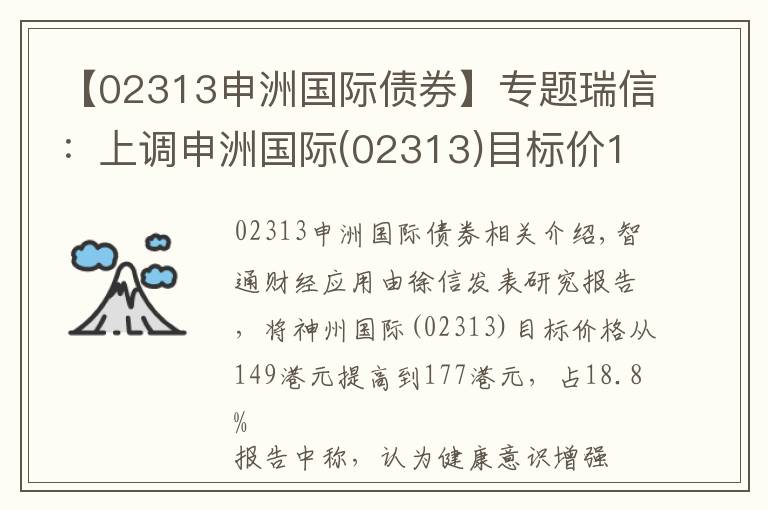 【02313申洲國(guó)際債券】專題瑞信：上調(diào)申洲國(guó)際(02313)目標(biāo)價(jià)18.8%至177港元 預(yù)測(cè)未來(lái)兩年產(chǎn)能可額外增加15%