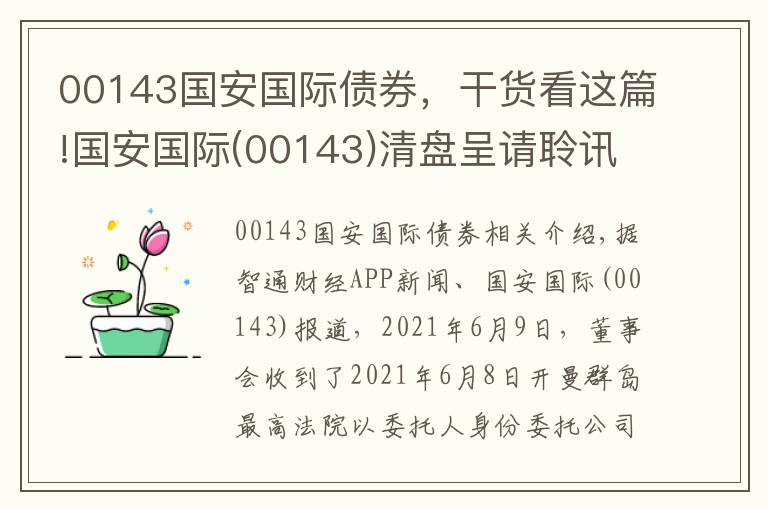 00143國(guó)安國(guó)際債券，干貨看這篇!國(guó)安國(guó)際(00143)清盤呈請(qǐng)聆訊于7月15日舉行 繼續(xù)停牌