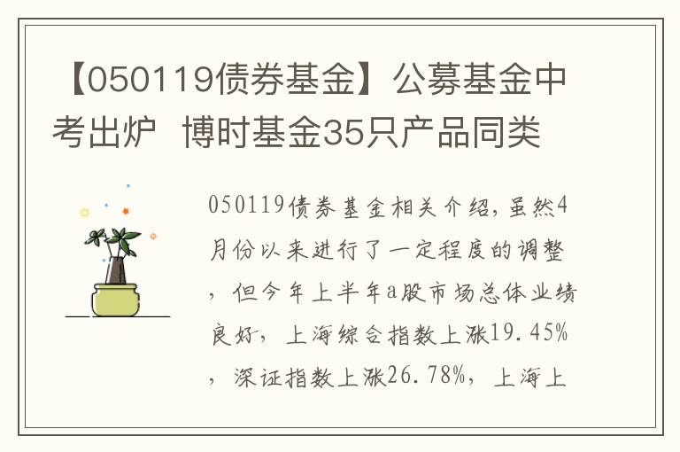 【050119債券基金】公募基金中考出爐 ?博時基金35只產(chǎn)品同類排名前10