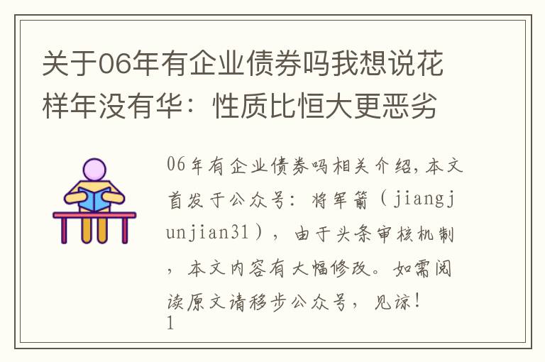 關(guān)于06年有企業(yè)債券嗎我想說花樣年沒有華：性質(zhì)比恒大更惡劣的債務(wù)違約？