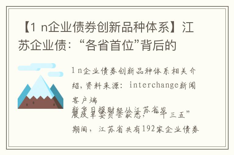 【1 n企業(yè)債券創(chuàng)新品種體系】江蘇企業(yè)債：“各省首位”背后的“首發(fā)”“首單”“首創(chuàng)”