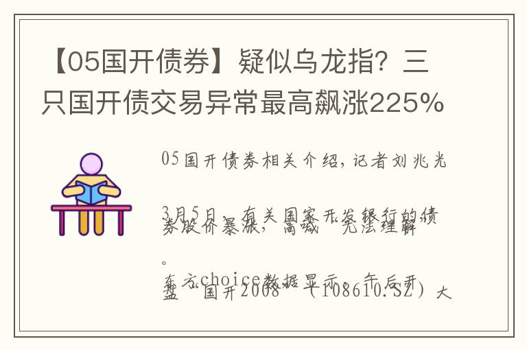 【05國開債券】疑似烏龍指？三只國開債交易異常最高飆漲225%，滬深交易所緊急停牌