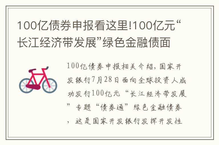 100億債券申報(bào)看這里!100億元“長(zhǎng)江經(jīng)濟(jì)帶發(fā)展”綠色金融債面向全球成功發(fā)行