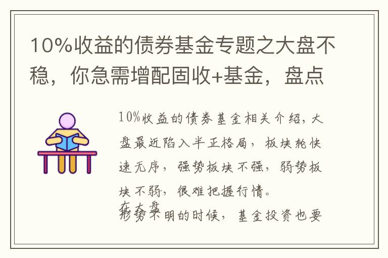 10%收益的債券基金專題之大盤不穩(wěn)，你急需增配固收+基金，盤點(diǎn)十只一年來(lái)表現(xiàn)最好的債基