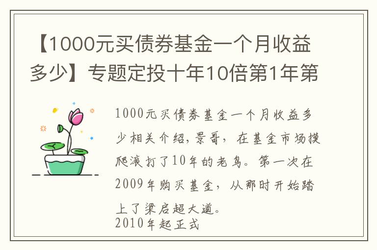 【1000元買債券基金一個(gè)月收益多少】專題定投十年10倍第1年第2期（2021.7.6）