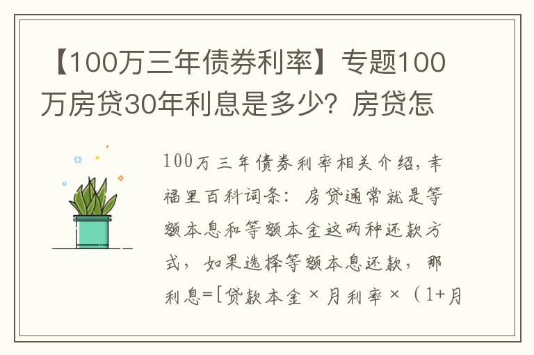 【100萬三年債券利率】專題100萬房貸30年利息是多少？房貸怎么還最省錢？