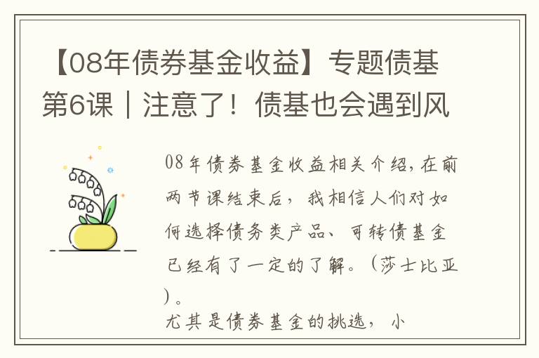 【08年債券基金收益】專題債基第6課｜注意了！債基也會(huì)遇到風(fēng)險(xiǎn)