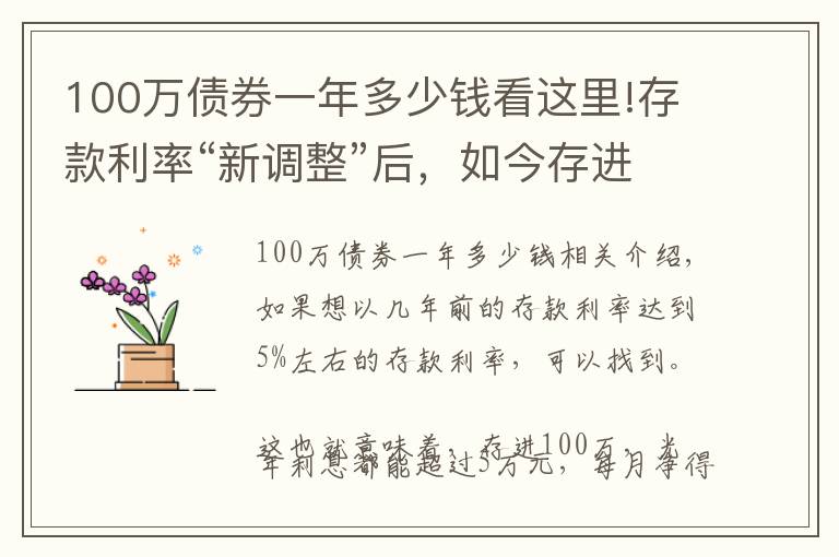 100萬債券一年多少錢看這里!存款利率“新調(diào)整”后，如今存進銀行100萬，年利息還能有多少？