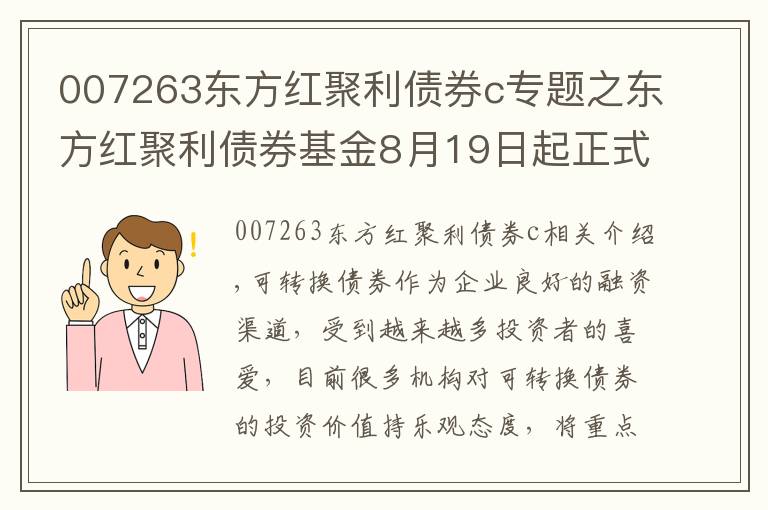 007263東方紅聚利債券c專題之東方紅聚利債券基金8月19日起正式發(fā)行