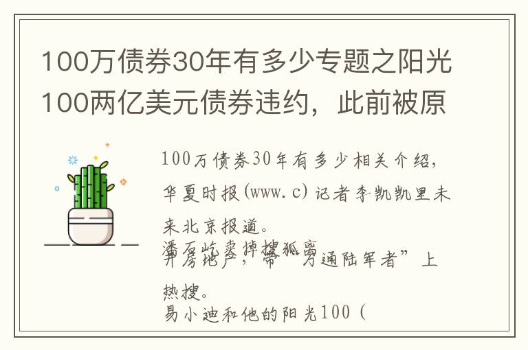 100萬債券30年有多少專題之陽光100兩億美元債券違約，此前被原高層舉報(bào)19.8億元貸款不合規(guī)「企業(yè)觀察」