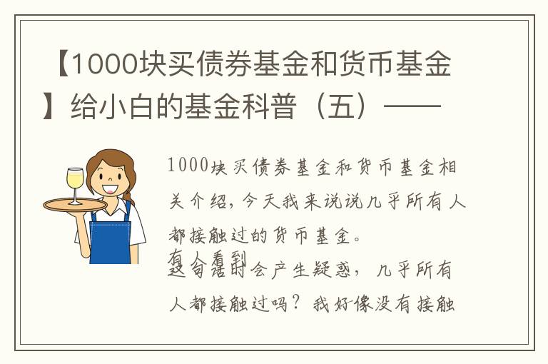 【1000塊買債券基金和貨幣基金】給小白的基金科普（五）——談一談貨幣基金以及薅羊毛的小技巧