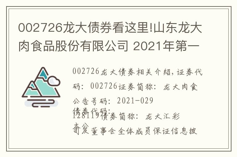 002726龍大債券看這里!山東龍大肉食品股份有限公司 2021年第一次臨時股東大會決議公告