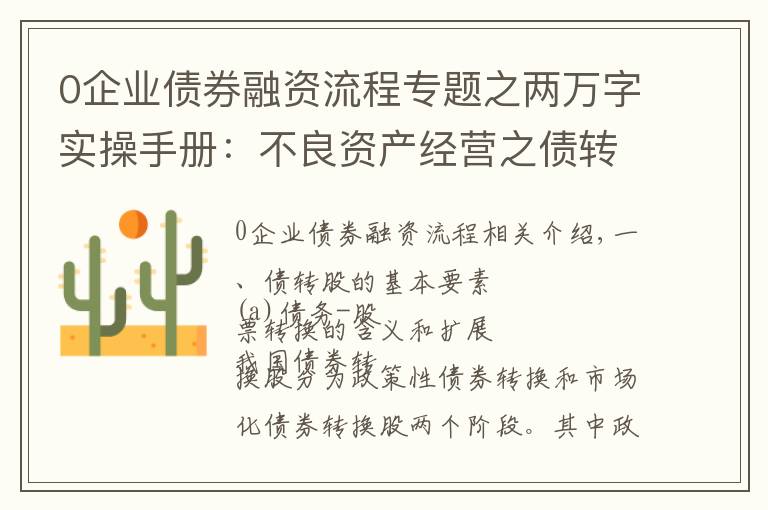 0企業(yè)債券融資流程專題之兩萬字實操手冊：不良資產(chǎn)經(jīng)營之債轉股詳解