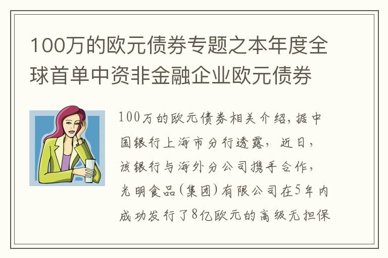 100萬的歐元債券專題之本年度全球首單中資非金融企業(yè)歐元債券項目成功發(fā)行