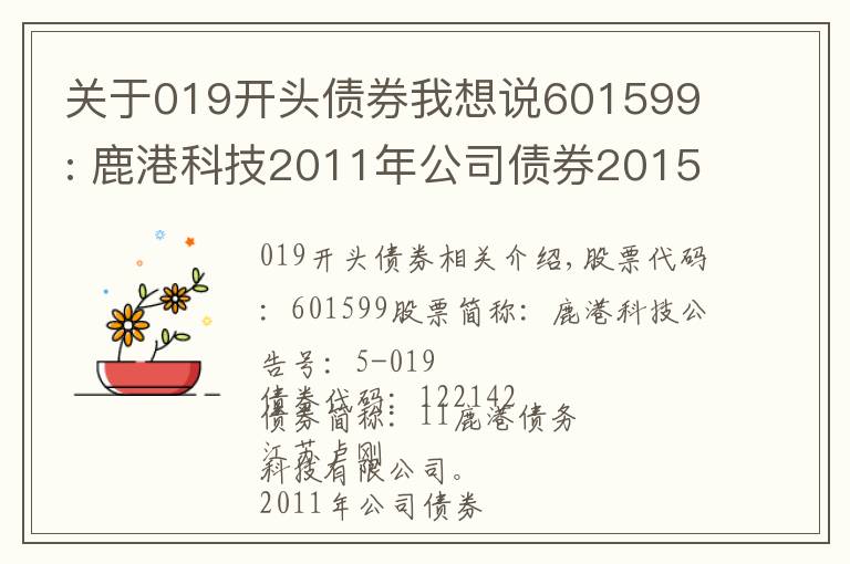 關(guān)于019開頭債券我想說601599 : 鹿港科技2011年公司債券2015年付息公告